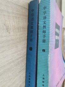 中学语文教师手册（上下册）