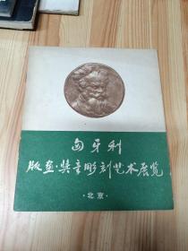 匈牙利版画奖章雕刻艺术展览