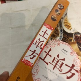 土单方 中医书籍养生偏方大全民间老偏方美容养颜常见病防治 保健食疗偏方秘方大全小偏方老偏方中医健康养生保健疗法