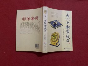 大六壬断案疏正（签赠本）