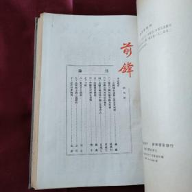 前锋（创刊至第三期1954年影印）品相如图所示