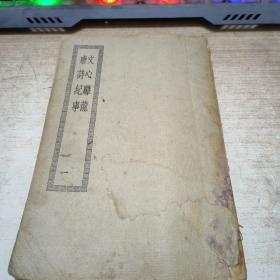 文心雕龙  唐诗纪事（一）