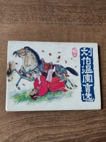 刘伯温寓言选（下册）
