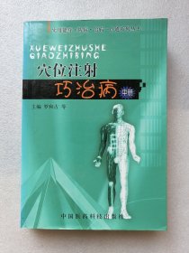 穴位注射巧治病（中册）中国医药科技岀版社2007年一版一印【仅印3000册】