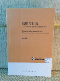 救赎与自救：中华基督教会边疆服务研究