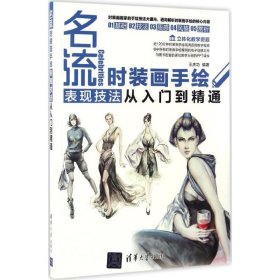 名流(時裝畫手繪表現(xiàn)技法從入門到精通)