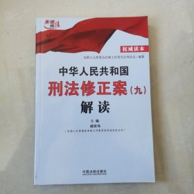 中华人民共和国刑法修正案（九）解读