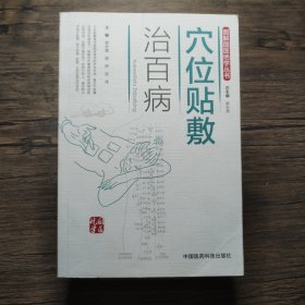 穴位贴敷治百病（图解国医绝学丛书）