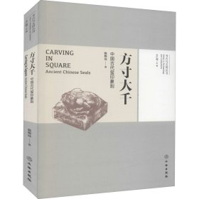 正版方寸大千 中国古代玺印篆刻陈根远文物出版社9787501072897