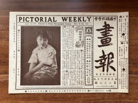 《摄影画报》第233期！中国摄影学会画报、1930年4月12日出版、16开8页！“报头赵毓英女士玉影、摄影影展消息、三位一体之争、沉醉的青春等及老上海商品广。品相完美、孔网少见！