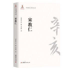 全新正版 宋教仁/辛亥著名人物传记丛书 刘景泉//张健//王雪超|责编:唐得阳//周颐 9787512604223 团结