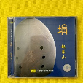 中国古埙第一人 赵良山（CD1张）