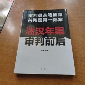 潘汉年案审判前后：审判员亲笔披露共和国第一冤案