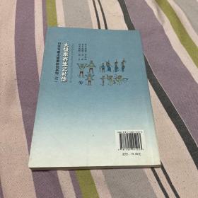 日本专家太极拳研究系列：太极拳养生之补偿