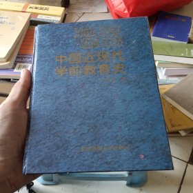 中国近现代学前教育史