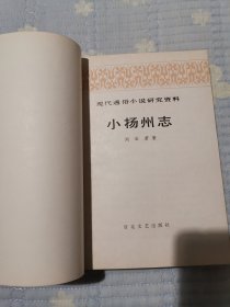 小扬州志