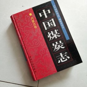 中国煤炭志.内蒙古卷