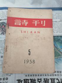 诗刊1958年第5期