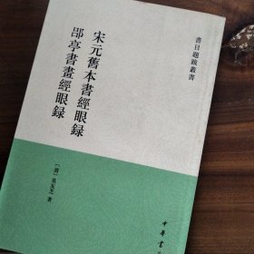 宋元旧本书经眼录 郘亭书画经眼录：书目题跋丛书