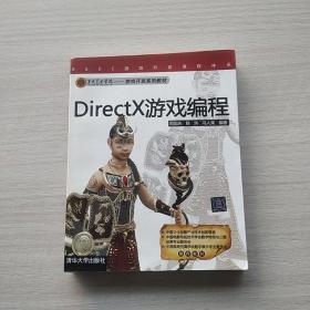 《DirectX游戏编程》