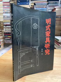 明式家具研究（中国建筑工业1986年一版一印）