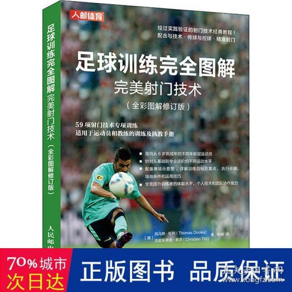 足球训练完全图解完美射门技术 全彩图解修订版