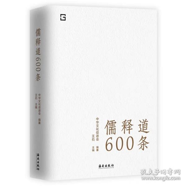 儒释道600条