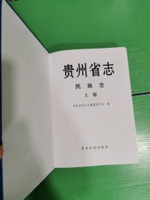 贵州省志.民族志 上下