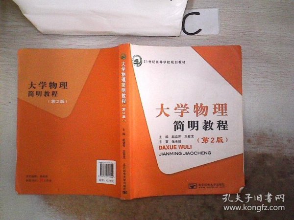 大学物理简明教程