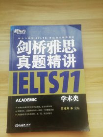 新东方 剑桥雅思真题精讲11：学术类