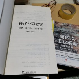 现代外语教学：理论、实践与方法（修订版）