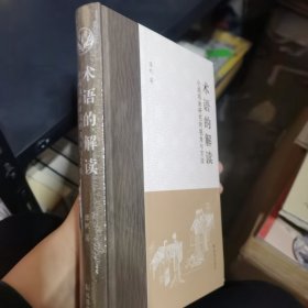 术语的解读：小说戏曲研究的视角与方法