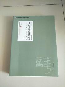 秦汉帝国南缘的面相 下册 只有下册 库存书 参看图片