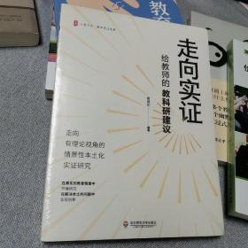 走向实证：给教师的教科研建议 大夏书系