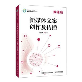 新媒体文案创作及传播（微课版）