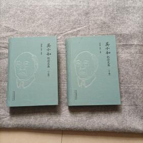 吴小如纪念文集  上下