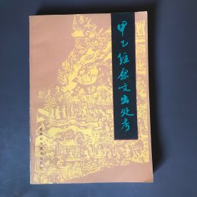 甲乙经原文出处考