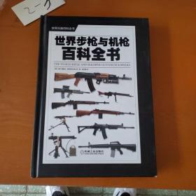 世界步枪与机枪百科全书