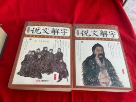 家藏四库丛书《说文解字》插图本（上、下册）