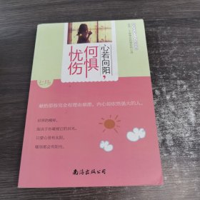 心若向阳，何惧忧伤