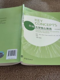 新编大学核心英语：听说教程1（上）（有字迹）