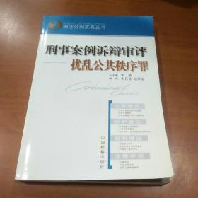 刑事案例诉辩审评：扰乱公共秩序罪