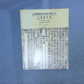 上海国际商品拍卖有限公司 上海博古斋 99春季艺术品拍卖会 古籍善本专场