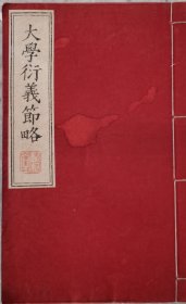 大学衍义节略
