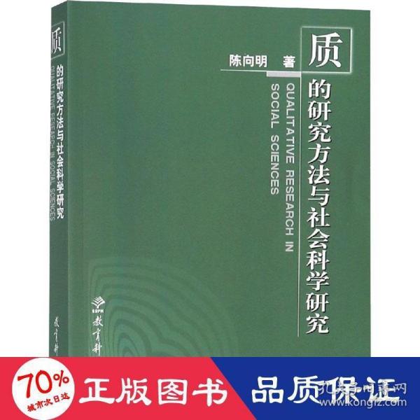 质的研究方法与社会科学研究