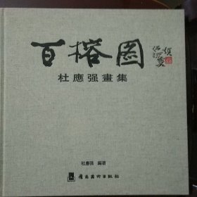 百榕图 杜应强画集