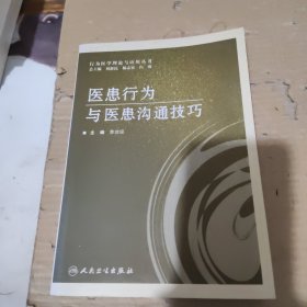 医患行为与医患沟通技巧。