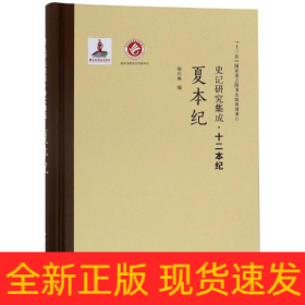 夏本纪/史记研究集成.十二本纪