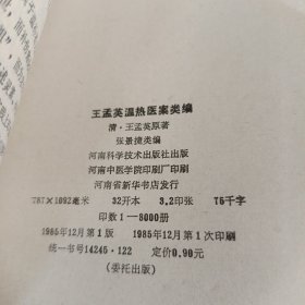 王孟英温热医案类编