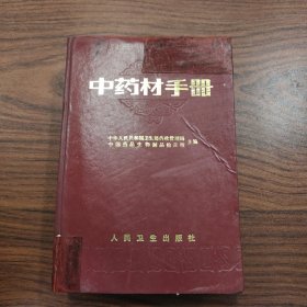 中药材手册
